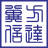 图标
